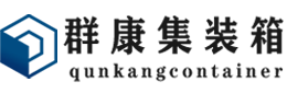 城关集装箱 - 城关二手集装箱 - 城关海运集装箱 - 群康集装箱服务有限公司